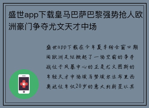 盛世app下载皇马巴萨巴黎强势抢人欧洲豪门争夺尤文天才中场