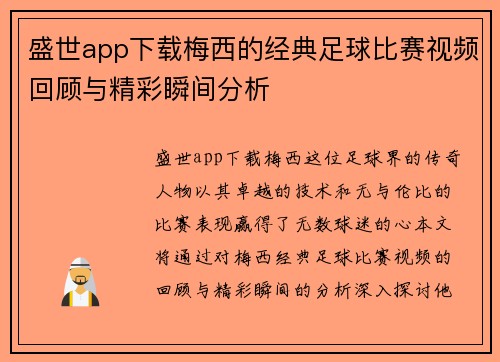盛世app下载梅西的经典足球比赛视频回顾与精彩瞬间分析
