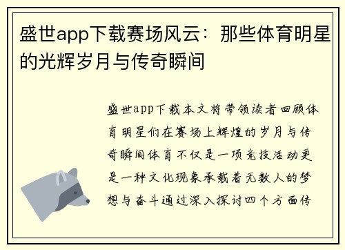 盛世app下载赛场风云：那些体育明星的光辉岁月与传奇瞬间