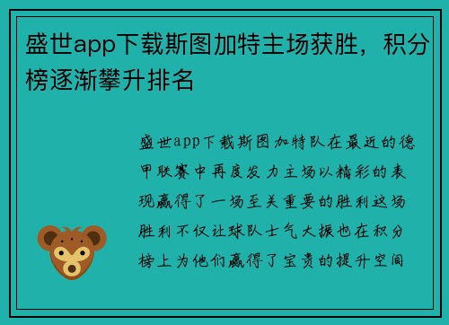 盛世app下载斯图加特主场获胜，积分榜逐渐攀升排名