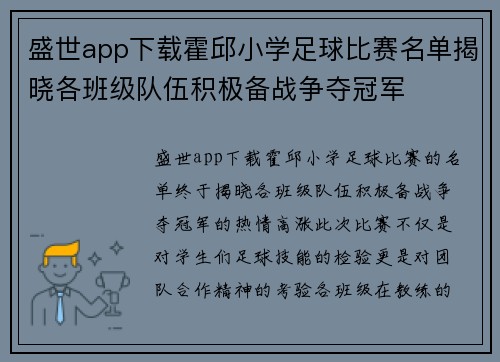 盛世app下载霍邱小学足球比赛名单揭晓各班级队伍积极备战争夺冠军
