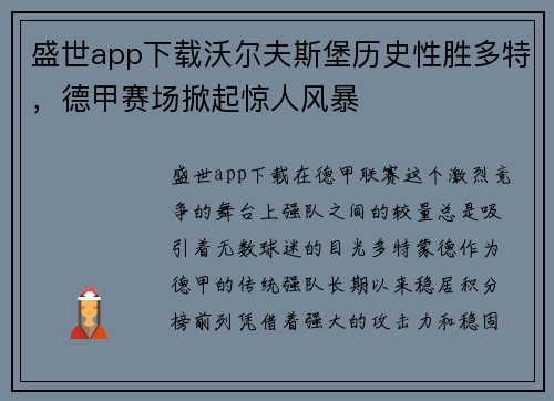 盛世app下载沃尔夫斯堡历史性胜多特，德甲赛场掀起惊人风暴