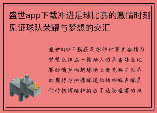 盛世app下载冲进足球比赛的激情时刻见证球队荣耀与梦想的交汇