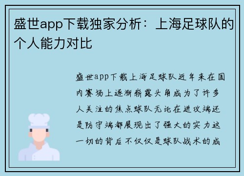 盛世app下载独家分析：上海足球队的个人能力对比