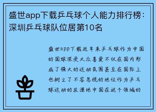 盛世app下载乒乓球个人能力排行榜：深圳乒乓球队位居第10名