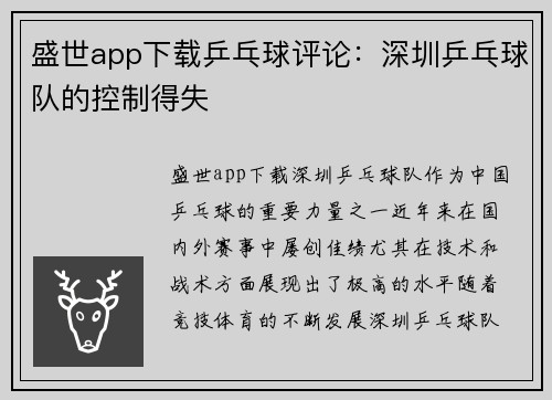 盛世app下载乒乓球评论：深圳乒乓球队的控制得失