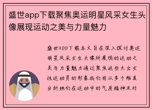 盛世app下载聚焦奥运明星风采女生头像展现运动之美与力量魅力