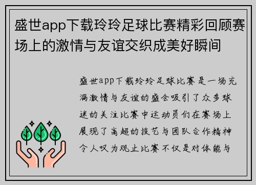 盛世app下载玲玲足球比赛精彩回顾赛场上的激情与友谊交织成美好瞬间