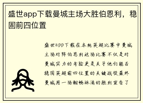 盛世app下载曼城主场大胜伯恩利，稳固前四位置