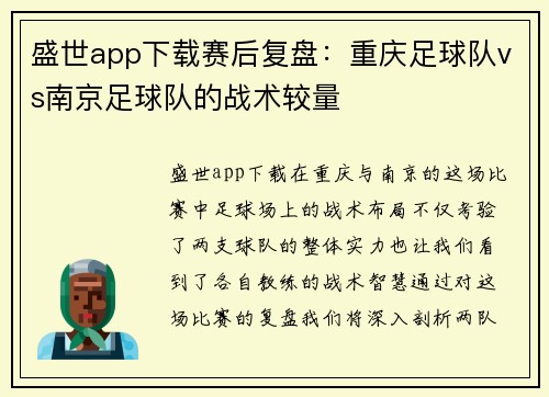盛世app下载赛后复盘：重庆足球队vs南京足球队的战术较量