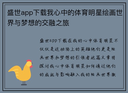 盛世app下载我心中的体育明星绘画世界与梦想的交融之旅