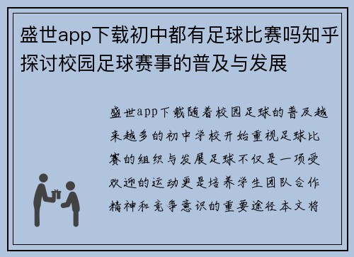 盛世app下载初中都有足球比赛吗知乎探讨校园足球赛事的普及与发展