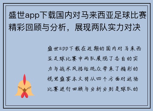 盛世app下载国内对马来西亚足球比赛精彩回顾与分析，展现两队实力对决