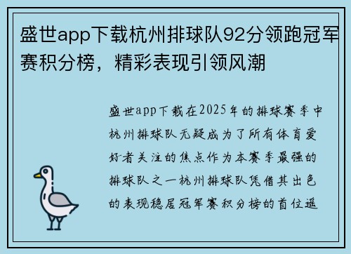 盛世app下载杭州排球队92分领跑冠军赛积分榜，精彩表现引领风潮
