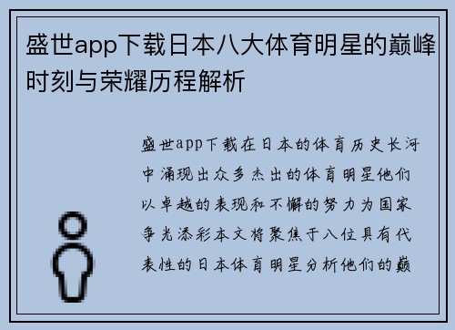 盛世app下载日本八大体育明星的巅峰时刻与荣耀历程解析