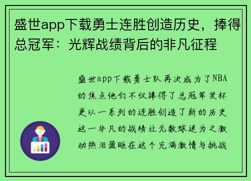 盛世app下载勇士连胜创造历史，捧得总冠军：光辉战绩背后的非凡征程