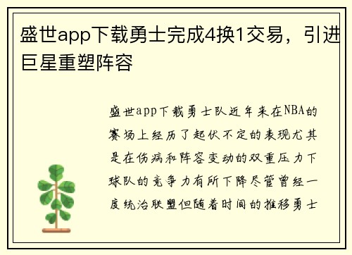 盛世app下载勇士完成4换1交易，引进巨星重塑阵容