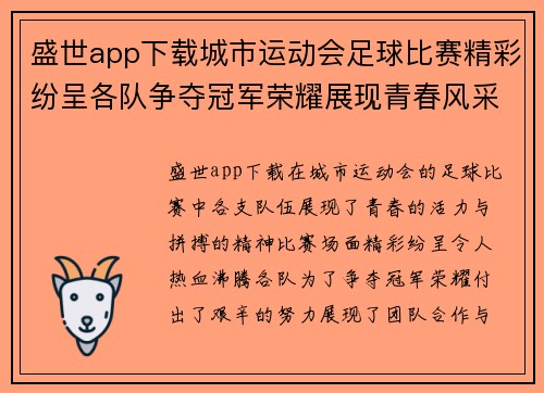盛世app下载城市运动会足球比赛精彩纷呈各队争夺冠军荣耀展现青春风采