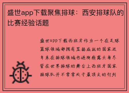 盛世app下载聚焦排球：西安排球队的比赛经验话题